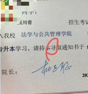 南科大录取通知错字引争议