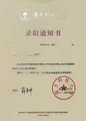南科大录取通知错字引争议