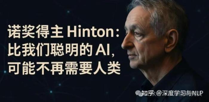Hinton：更聪明AI或将取代人类
