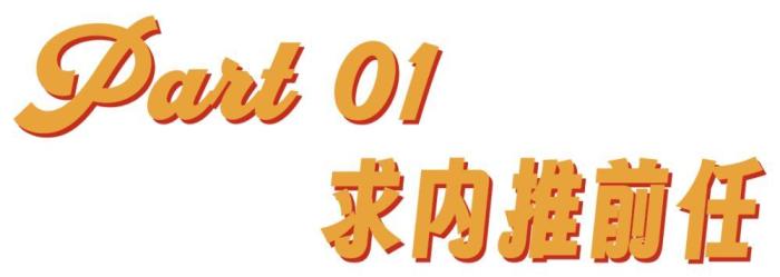 年轻人流行内推前任引发热议