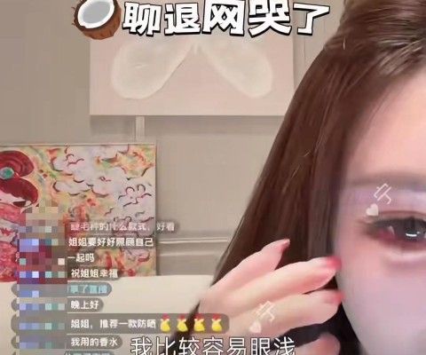 叶珂退网复播爆哭回应