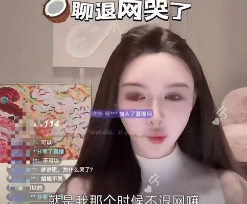 叶珂退网复播爆哭回应