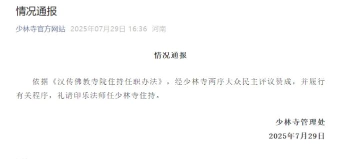 印乐法师荣任少林寺住持