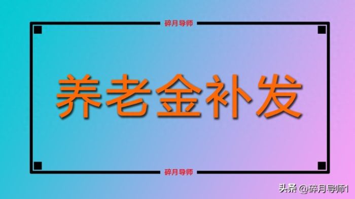 青海调整退休人员养老金