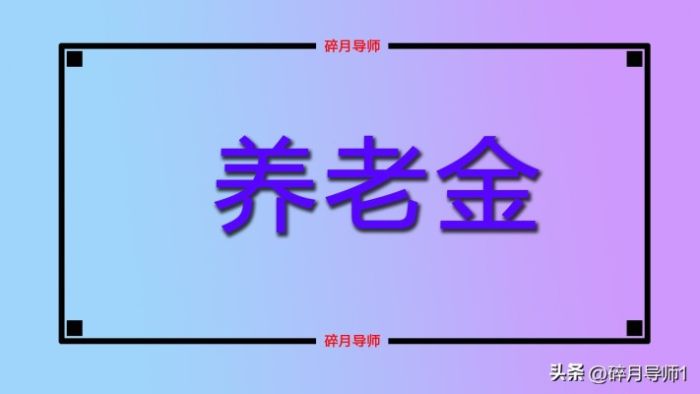 青海调整退休人员养老金