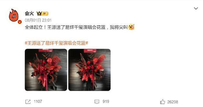 王源送花篮祝福易烊千玺演唱会