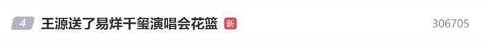 王源送花篮祝福易烊千玺演唱会