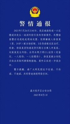 24岁快递员持刀伤人被警方通报