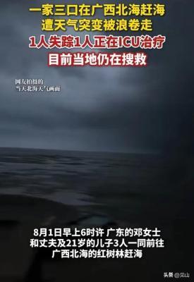 一家三口赶海，1人失踪1人ICU