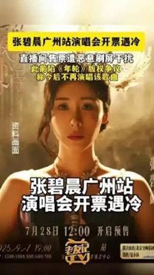 张碧晨演唱会遇冷，风波后反响平淡