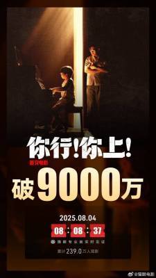 电影《你行！你上！》票房破9000万