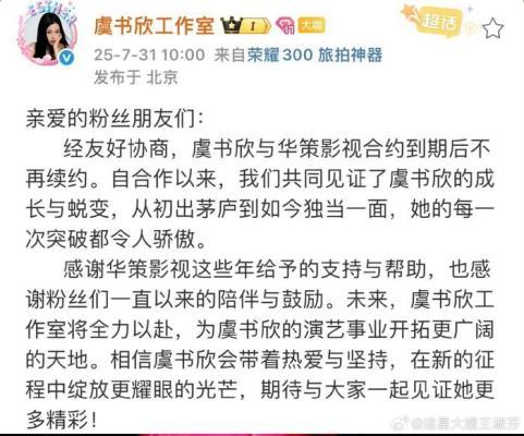 虞书欣与华策合约到期不续约
