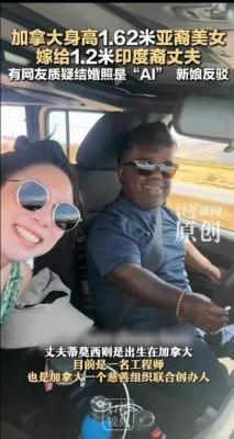 亚裔美女嫁印度裔丈夫，婚纱照引AI质疑