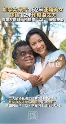 亚裔美女嫁印度裔丈夫，婚纱照引AI质疑