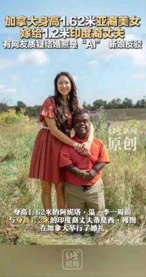亚裔美女嫁印度裔丈夫，婚纱照引AI质疑