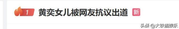 黄奕怼网友：女儿出道关你啥事？