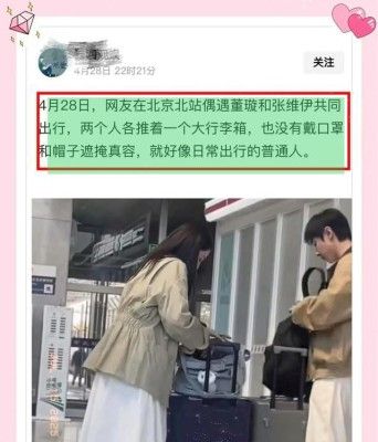 董璇张维伊晒照官宣恋情