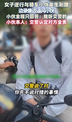 逆行女子剐蹭小伙，教科书式回应