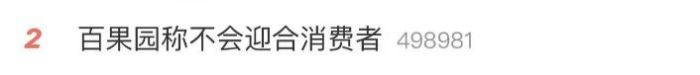 百果园董事长言论引争议