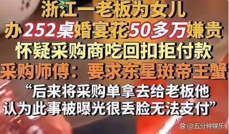 婚宴52万拒付后续：老板曝光原因