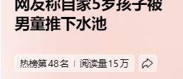 湖南网友曝光：5岁孩童被男童推下水池