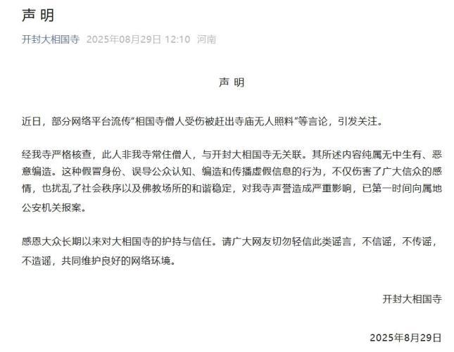 开封大相国寺回应网络不实言论