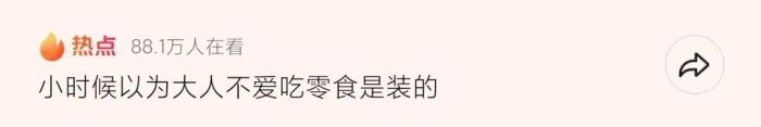 小时候以为大人不爱零食是装的