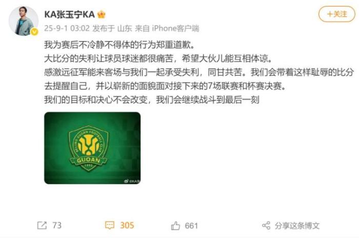 张玉宁致歉球迷冲突，国安惨败引争议
