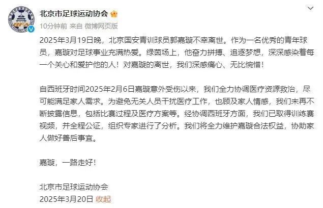 北京国安与北京足协联合发声